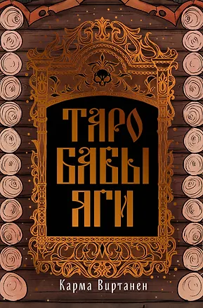 Книга Таро Бабы-Яги (Карма Виртанен)