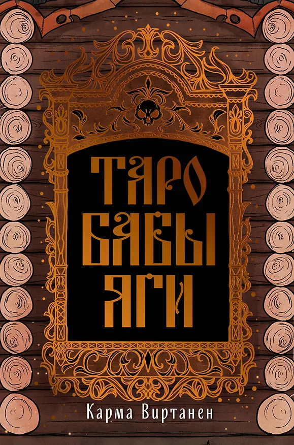 Книга Таро Бабы-Яги (Карма Виртанен) — 1