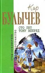 Сто лет тому вперед