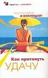 Книга Как притянуть удачу. Тестируйся и воплощай! (Сергей Степанов)