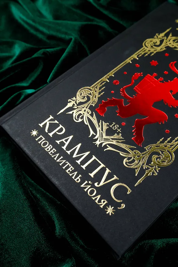 Книга Крампус, Повелитель Йоля (Джеральд Бром) — 9