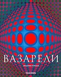 Виктор Вазарели 1906-1997 гг. Чистое видение