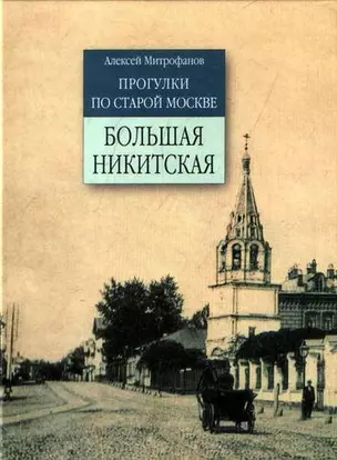 Прогулки по старой Москве Большая Никитская — 2134272 — 1