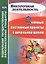 Целевые системные проекты в начальной школе — 2487332 — 1