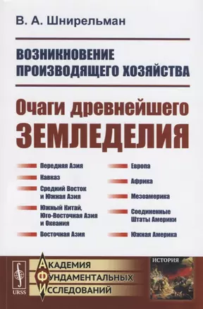 Возникновение производящего хозяйства. Очаги древнейшего земледелия — 2770985 — 1