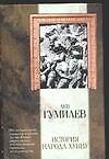Книга История народа хунну (Лев Гумилев) — 1