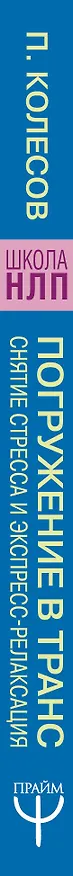 Книга НЛП: Погружение в транс, снятие стресса и экспресс-релаксация. Тренинг за 5000 долларов за 3 часа (Павел Колесов) — 3