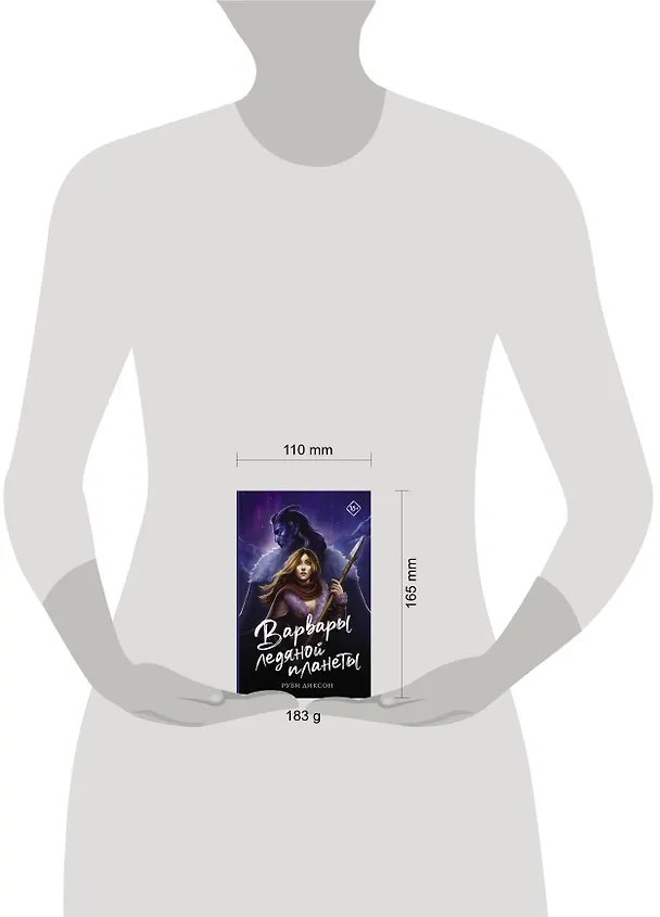Книга Варвары ледяной планеты (Руби Диксон) — 10