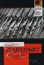 Служитель зла 2119552