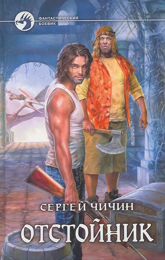 Книга Отстойник: Фантастический роман. () — 1