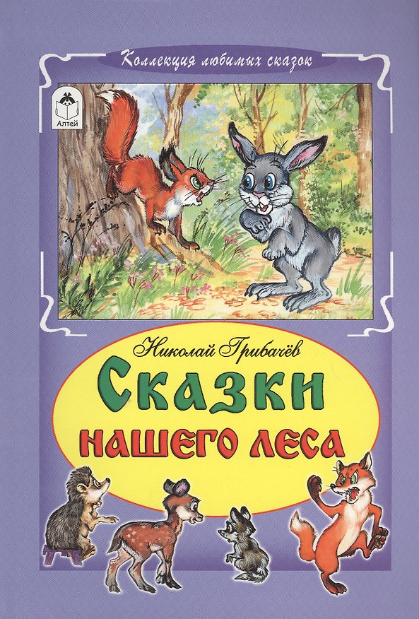 Книга Сказки нашего леса (КолЛюбСк) Грибачев (Николай Грибачев) — 1