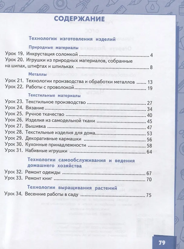 Книга Технология. 4 класс. Учебник. В двух частях. Часть 2 () — 2