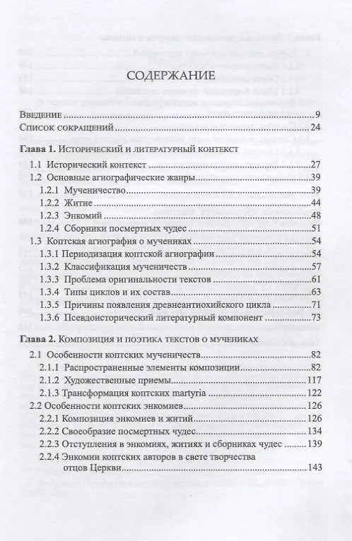 Книга Агиографический мир мучеников в коптской литературе () — 2