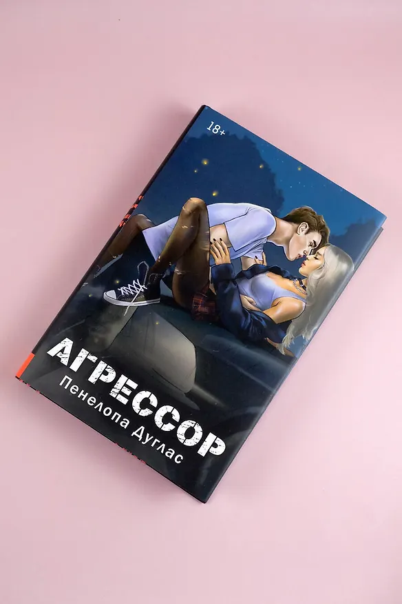 Книга Агрессор (Пенелопа Дуглас) — 16