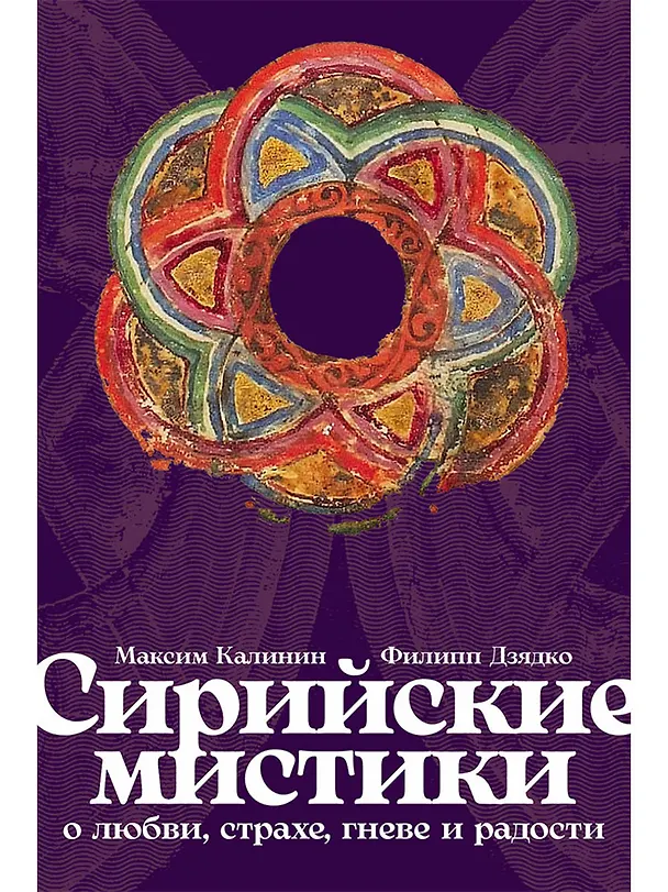 Книга Сирийские мистики о любви, страхе, гневе и радости (Филипп Дзядко, Максим Калинин) — 1