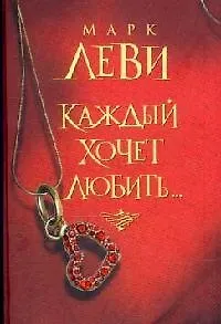 Каждый хочет любить...