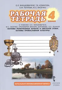 Рабочая тетрадь к учебнику О. Л. Янушкявичене и др. "Основы религиозных культур и светской этики. Основы православной культуры" : 4 класс