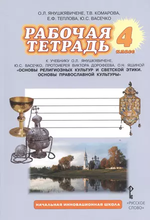 Рабочая тетрадь к учебнику О. Л. Янушкявичене и др. "Основы религиозных культур и светской этики. Основы православной культуры" : 4 класс — 2539220 — 1