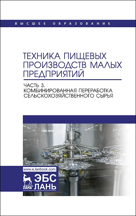 Книга Техника пищевых производств малых предприятий. Часть 3. Комбинированная переработка сельскохозяйственного сырья. Учебник для вузов (Сергей Антипов) — 1