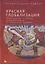 Красная глобализация. Политическая экономика холодной войны от Сталина до Хрущева — 2894806 — 1