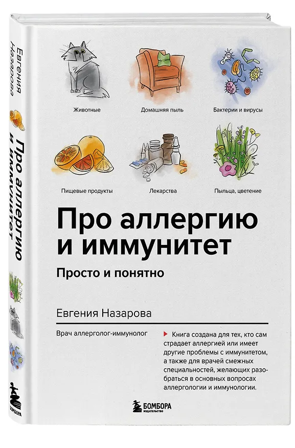 Книга Про аллергию и иммунитет. Просто и понятно (Евгения Назарова) — 5
