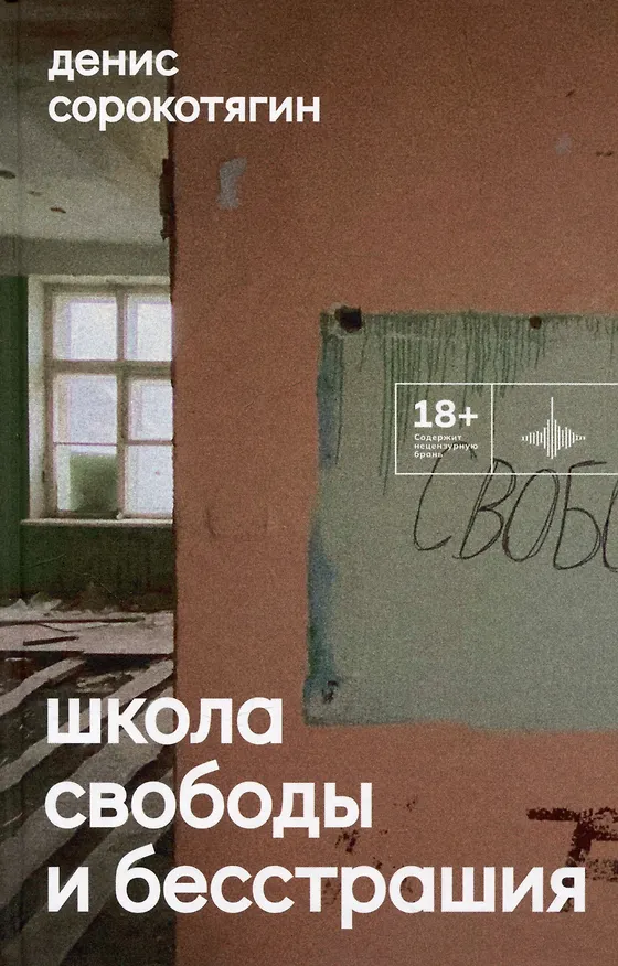 Книга Школа свободы и бесстрашия. Сборник (Денис Сорокотягин) — 1