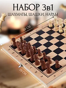 Шахматы, шашки, нарды. Набор игр настольных  3 в 1.