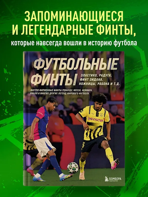 Книга Футбольные финты. Эластико, радуга, финт Зидана, ножницы, рабона (Руслан Чагаров) — 6