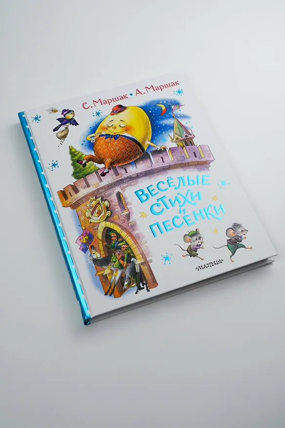 Книга Весёлые стихи и песенки (Самуил Маршак) — 10