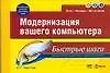 Модернизация вашего компьютера: Легко ! Наглядно ! Шаг за шагом !