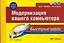 Модернизация вашего компьютера: Легко ! Наглядно ! Шаг за шагом ! — 2127419 — 1