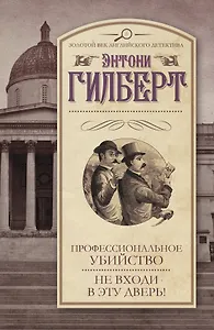 Профессиональное убийство. Не входи в эту дверь! : [сборник]