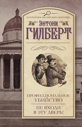 Книга Профессиональное убийство. Не входи в эту дверь! : [сборник] (Элизабет Гилберт)