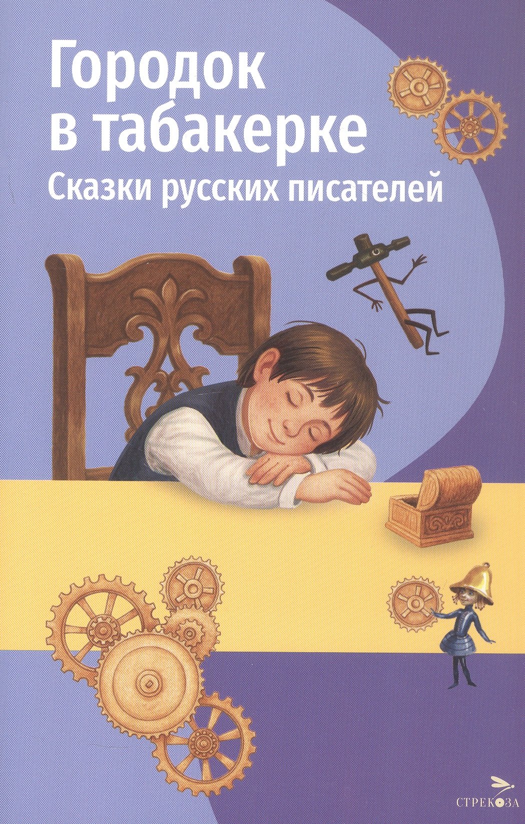 Владимир Федорович Одоевский, Дмитрий Наркисович Мамин-Сибиряк, Максим Горький Городок в табакерке. Сказки русских писателей