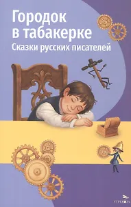 Городок в табакерке. Сказки русских писателей
