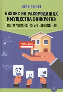 Бизнес на распродажах имущества банкротов