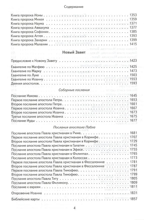 Книга Библия в современном русском переводе () — 3