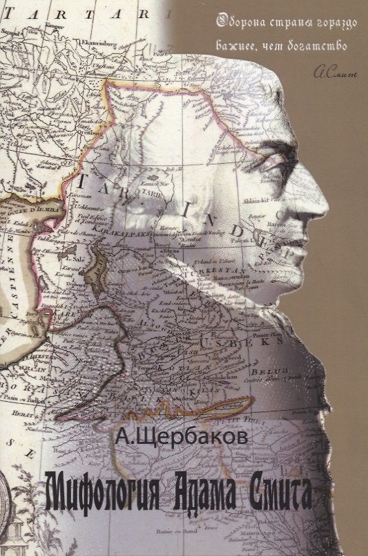 Книга Мифология Адама Смита (Андрей Щербаков) — 1