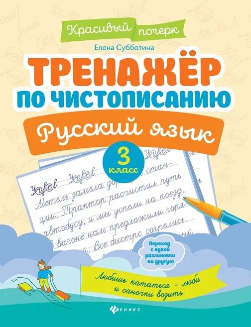 

Тренажер по чистописанию. Русский язык. 3 класс
