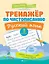 Тренажер по чистописанию. Русский язык. 3 класс — 2761013 — 1