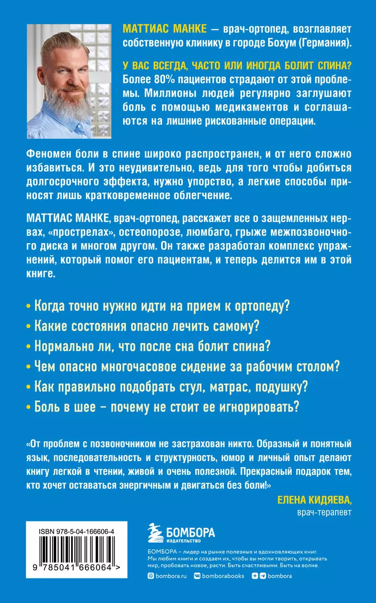 Спина. Как избавиться от боли в позвоночнике и шее без лекарств и  операаций: Авторская методика (Маттиас Манке) - купить книгу с доставкой в  интернет-магазине «Читай-город». ISBN: 978-5-04-166606-4