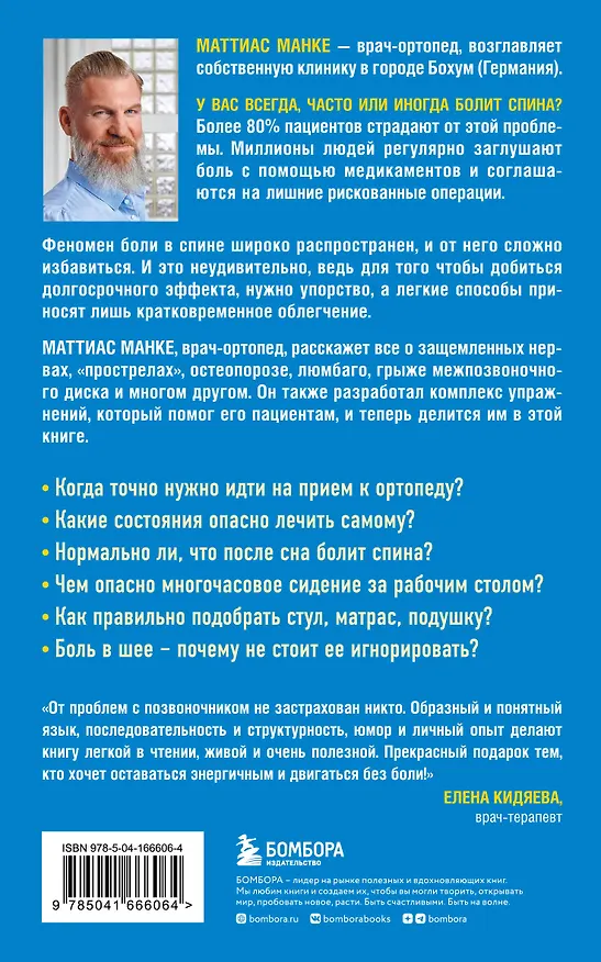 Книга Спина. Как избавиться от боли в позвоночнике и шее без лекарств и операций. Авторская методика (Маттиас Манке) — 2