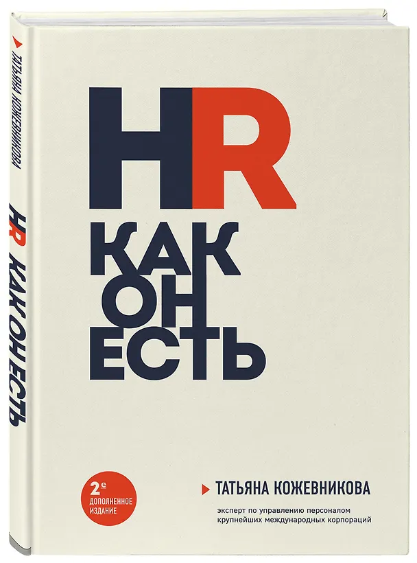 Книга HR как он есть (новое оф.) (Татьяна Кожевникова) — 4