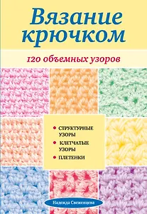 Вязание крючком. 120 объемных узоров