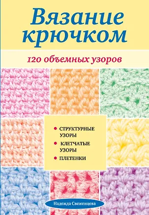 Книга Вязание крючком. 120 объемных узоров (Надежда Свеженцева)
