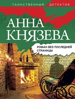 Книга Роман без последней страницы: роман (Анна Князева)