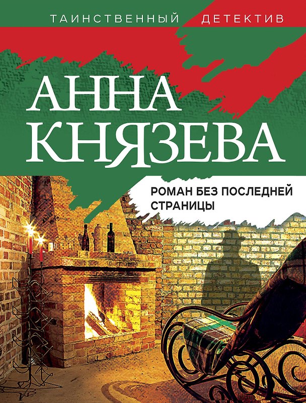 Книга Роман без последней страницы: роман (Анна Князева) — 1