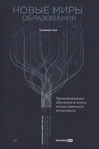 Новые миры образования: Трансформация обучения в эпоху искусственного интеллекта