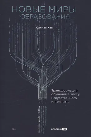 Книга Новые миры образования: Трансформация обучения в эпоху искусственного интеллекта (Салман Хан)