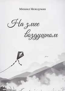 На змее воздушном